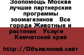 Зоопомощь.Москва лучшие партнерские программы зоомагазинов - Все города Животные и растения » Услуги   . Камчатский край